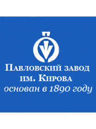 Павловский завод им.Кирова
